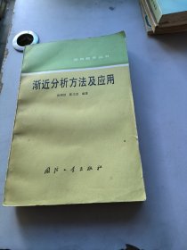 渐近分析方法及应用