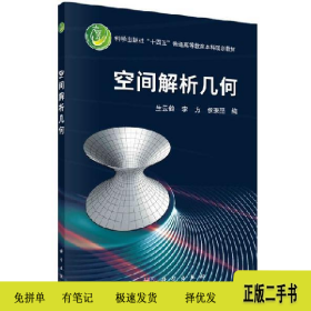 空間解析幾何9787030718426生云鶴，李方，侯秉科學出版社