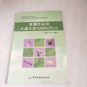 军事作业中有毒有害动植物的防治