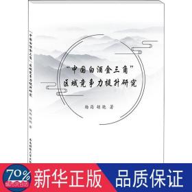 中国白酒金三角区域竞争力提升研究 经济理论、法规 杨筠//胡艳|责编:高小田