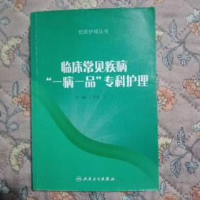 临床常见疾病“一病一品”专科护理