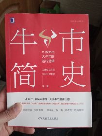 牛市简史：A股五次大牛市的运行逻辑【作者签赠本，如图】