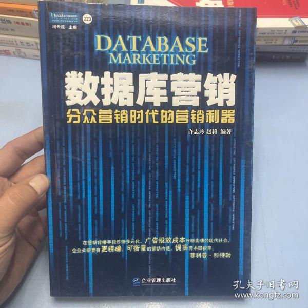 数据库营销：分众营销时代的营销利器