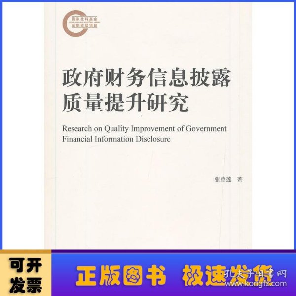 政府财务信息披露质量提升研究