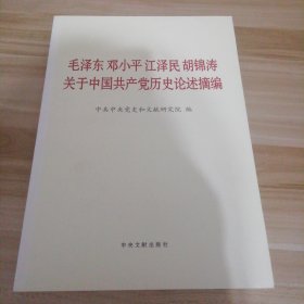 毛泽东邓小平江泽民胡锦涛关于中国共产党历史论述摘编（大字本）