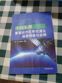 中国东部重要经济区荒漠化遥感调查与监测