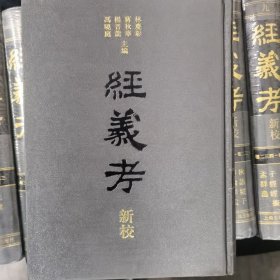 经义考新校