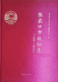 张家口市政协志（有一页撕掉一个小角）