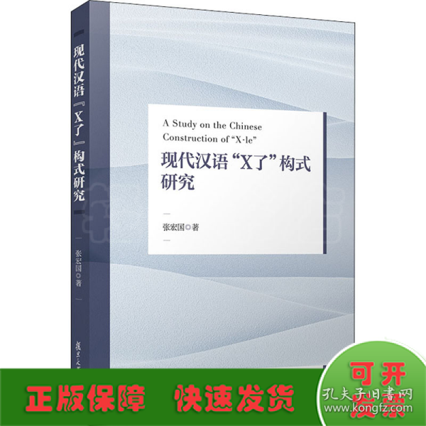 现代汉语“X了”构式研究