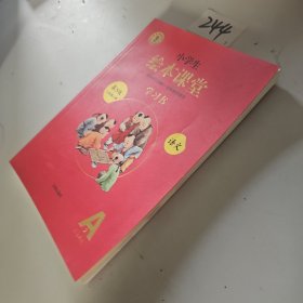 绘本课堂三年级上册语文学习书人教部编版课本同步知识梳理课外拓展学习参考资料