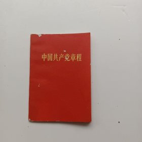 中国共产党章程