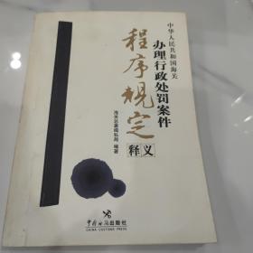 中华人民共和国海关办理行政处罚案件程序规定释义