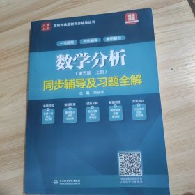 数学分析（第五版·上册）同步辅导及习题全解（高校经典教材同步辅导丛书）