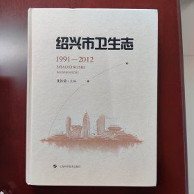 绍兴市卫生志（1991-2012）