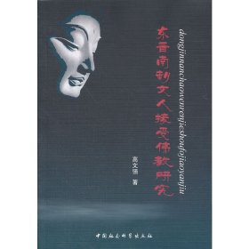【正版新书】东晋南朝文人接受佛教研究