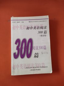 中学英语300训练系列：初中英语阅读300篇（提高卷）（第3版）