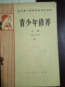 全日制十年制学校初中课本
青少年修养上册