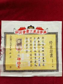 1953年兴宁店员工会会计班毕业证