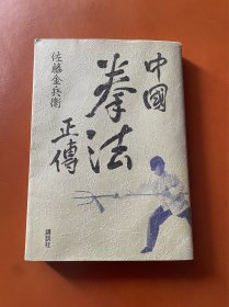 《中国拳法正传》日文原版。佐藤金兵卫，全书262页，纯字书，慎拍。本书不退，不换，不议价，所见就是所得。