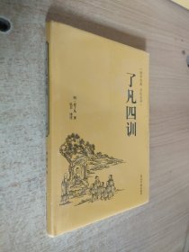 了凡四训（国学经典 全注全译）