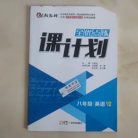 全优点练课计划  八下英语 人教版  辽宁版