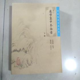 医学衷中参西录（下册）