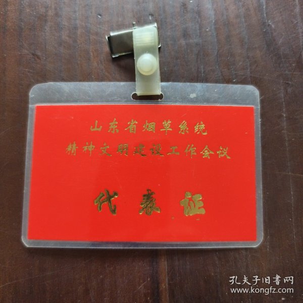 山东省烟草系统精神文明建设工作会议代表证