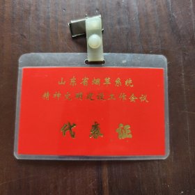 山东省烟草系统精神文明建设工作会议代表证