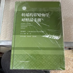 壮瑶药常用化学对照品手册(精)/壮瑶药现代研究丛书