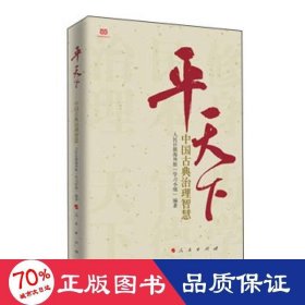 平天下：中国古典治理智慧