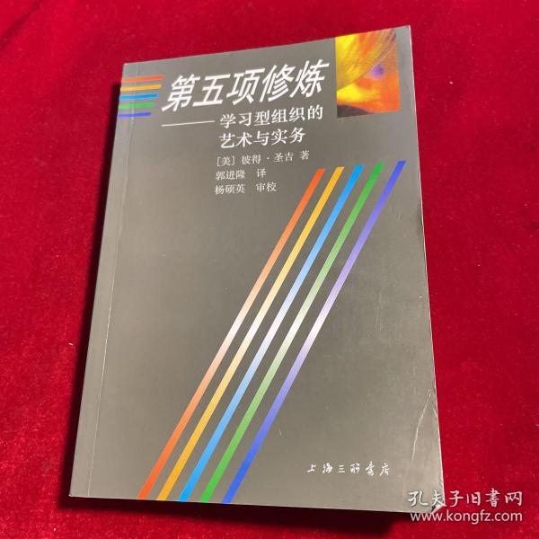 第五项修炼：学习型组织的艺术与实务