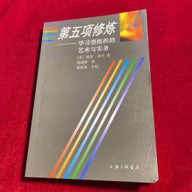 第五项修炼：学习型组织的艺术与实务