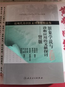 近现代名中医未刊著作精品集·脏象学说与诊断应用的文献探讨·肾脏（正版私藏）