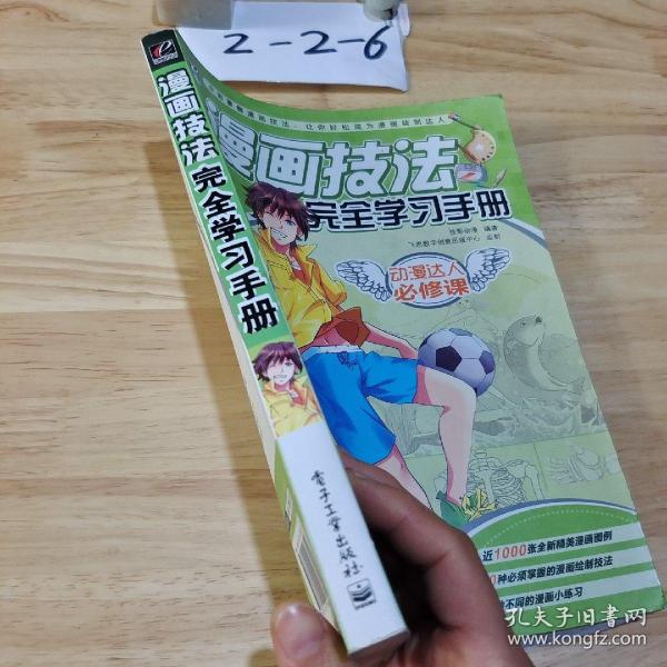 动漫达人必修课：漫画技法完全学习手册