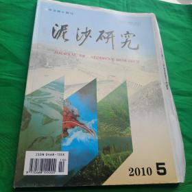 泥沙研究  2010年第五期  中文核心期刊  毛边本