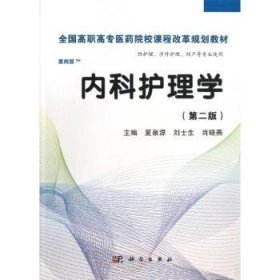 全国高职高专医药院校课程改革规划教材：内科护理学（高职案例版）（第2版）