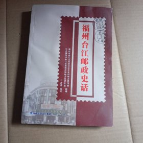 福州台江邮政史话