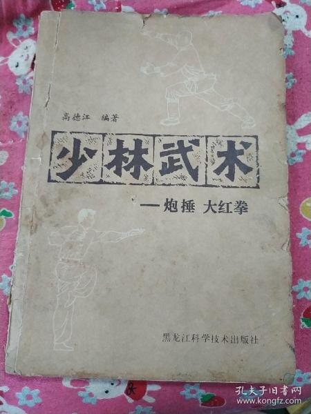 少林武术——炮捶、大红拳