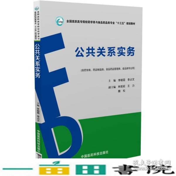 公共关系实务/全国高职高专院校药学类与食品药品类专业“十三五”规划教材