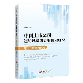 【正版书籍】中国上市公司违约风险的影响因素研究