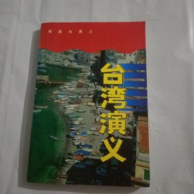 台湾演义