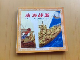 南海战歌 (连环画)