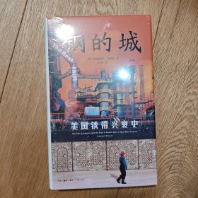 钢的城：美国锈带兴衰史
