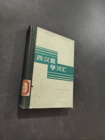 西汉医学词汇