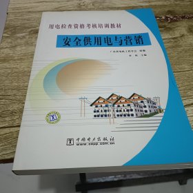 用电检查资格考核培训教材：安全供用电与营销