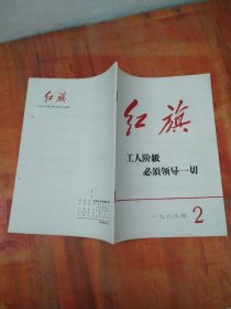 红旗1968年第2期