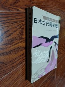 日本古代随笔选：日本文学丛书