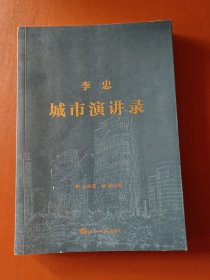 李忠城市演讲录