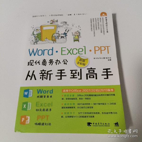 Word·Excel·PPT现代商务办公从新手到高手（超值全彩版）