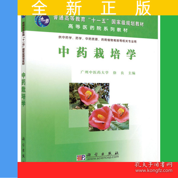 中药栽培学